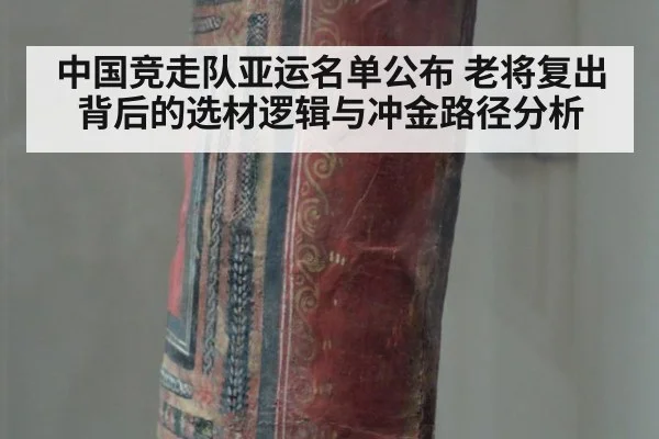 中国竞走队亚运名单公布 老将复出背后的选材逻辑与冲金路径分析