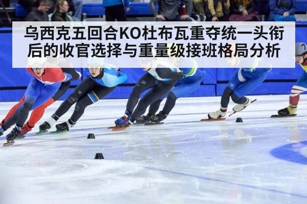 乌西克五回合KO杜布瓦重夺统一头衔后的收官选择与重量级接班格局分析