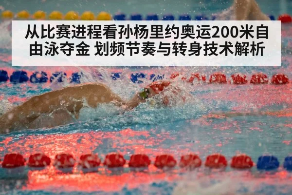 从比赛进程看孙杨里约奥运200米自由泳夺金 划频节奏与转身技术解析